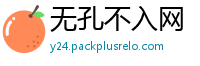 无孔不入网